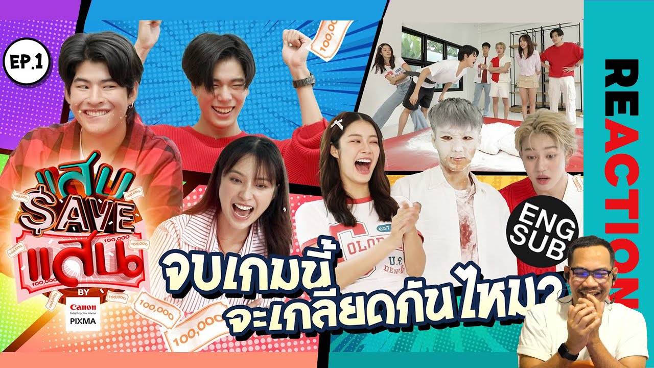 REACTION | แสบ SAVE แสน | EP.1 | ขำเกือบขิต..จบเกมส์นี้ !! ไม่เกลียดกันเนอะ | STUDIO JOEY