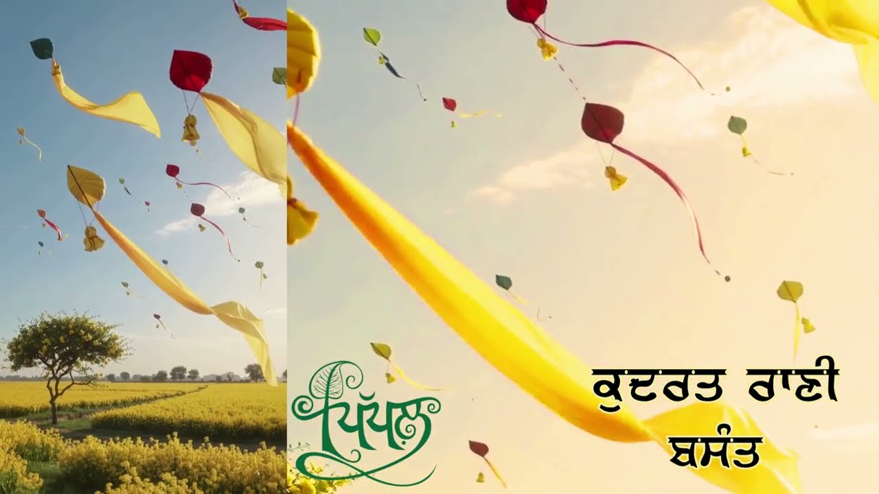 ਬਸੰਤ  #ਕੁਦਰਤਰਾਣੀ #ਬਾਲਗੀਤ #punjabi #childrensongs #childrensmusic #ਪੰਜਾਬੀ #ਕੁਦਰਤ