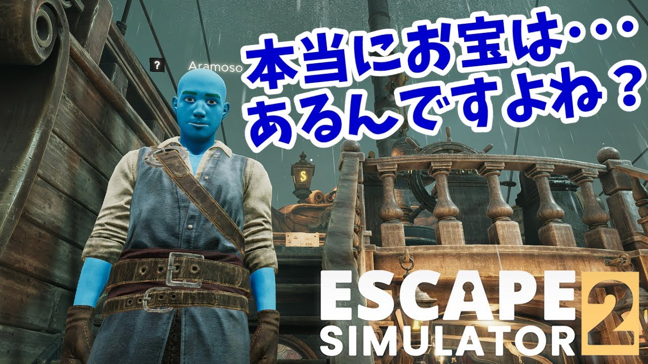 本当にお宝はあるんですよね？なかったら僕はもう･･･ | 脱出ルームシミュレーター2 | Escape Simulator 2 | 脱出ゲーム | アラモソ