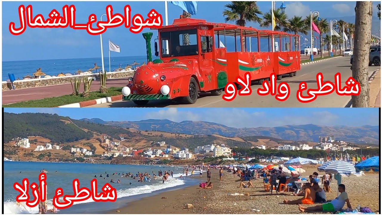 شواطئ_الشمال(شاطئ أزلا،وشاطئ واد لاو)صيف 2025