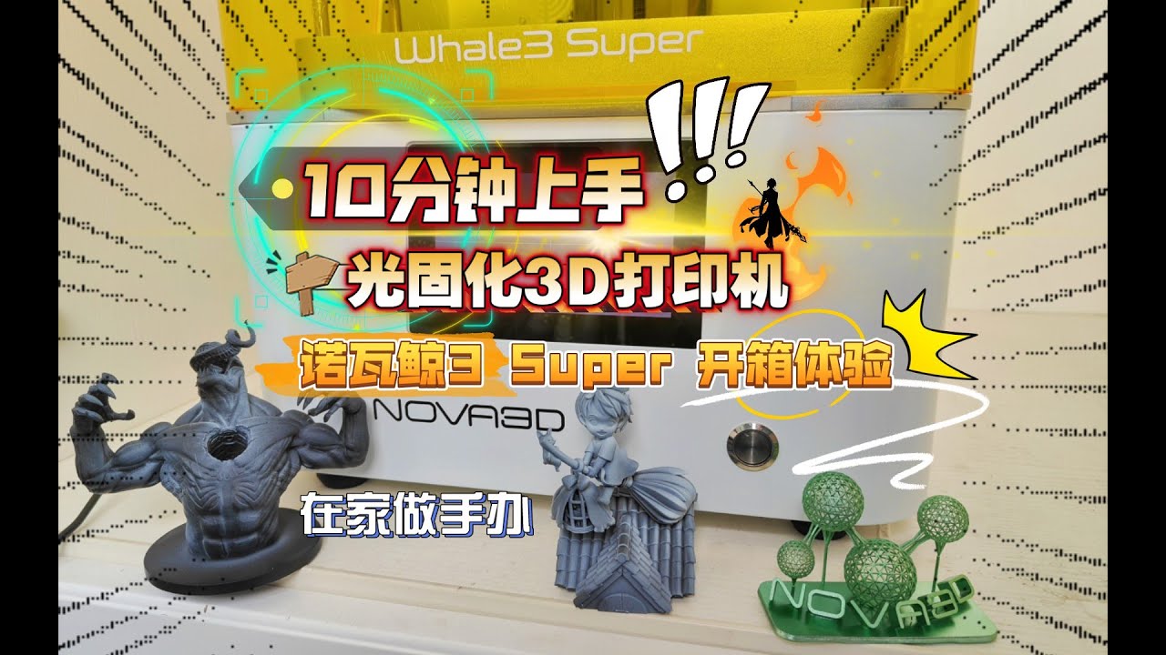 10分钟上手光固化3D打印机：诺瓦鲸3 Super 开箱体验！在家也能做手办。