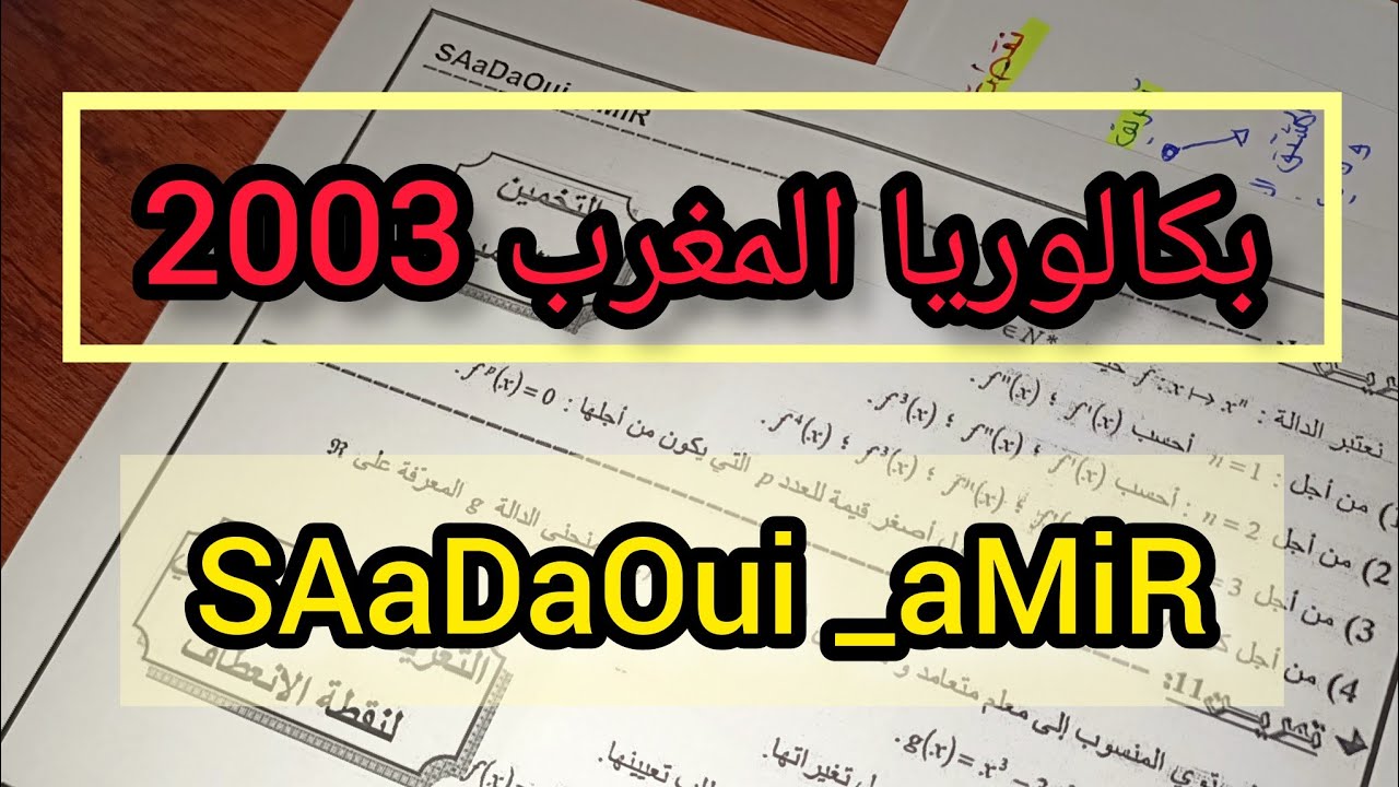 حل بكالوريا المغرب 2003 في الاحتمالات ✓