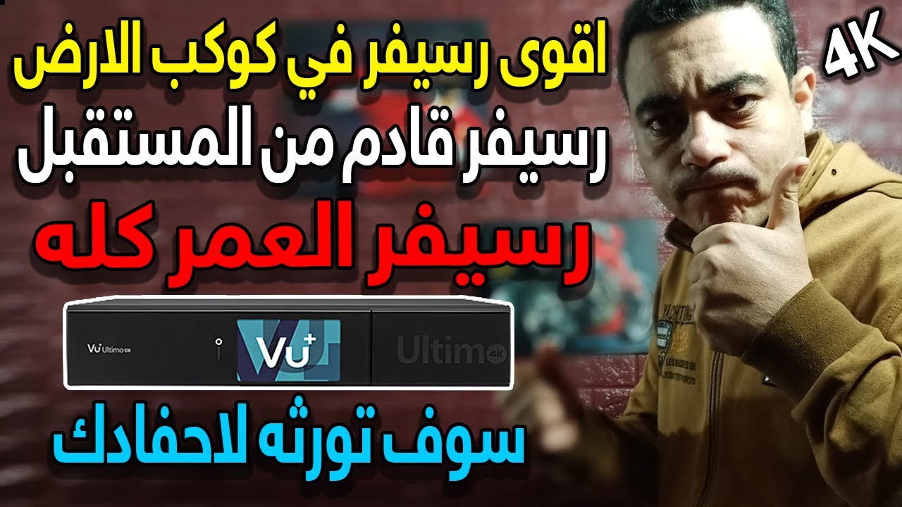 اقوى رسيفر على الاطلاق تمتلك كل باقات العالم في منزلك رسيفر العمر كله رسيفر جزء من ديكور منزلك  4K