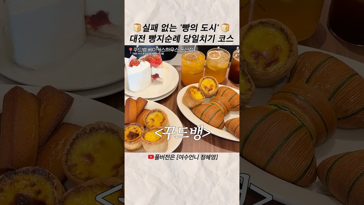 🍞실패 없는 '빵의 도시' 🍞 대전 빵지순례 당일치기 코스 #shorts