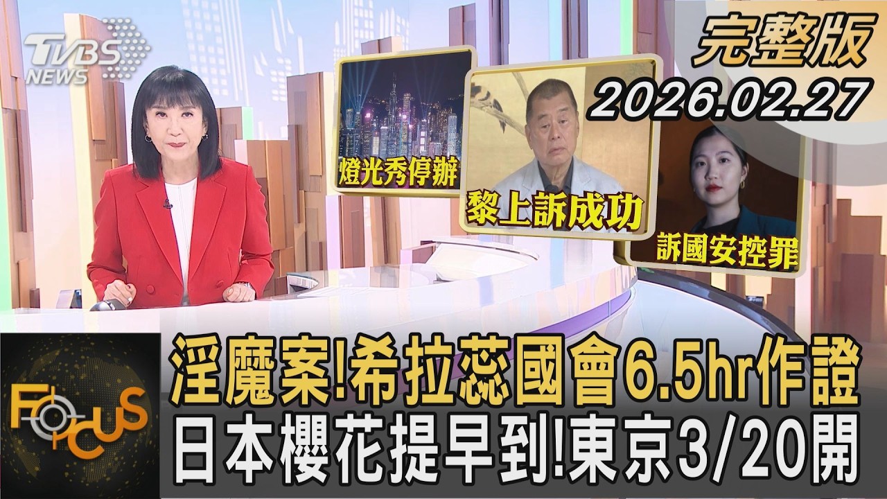 淫魔案!希拉蕊國會6.5hr作證 日本櫻花提早到!東京3/20開｜方念華｜FOCUS全球新聞20260201 @tvbsfocus