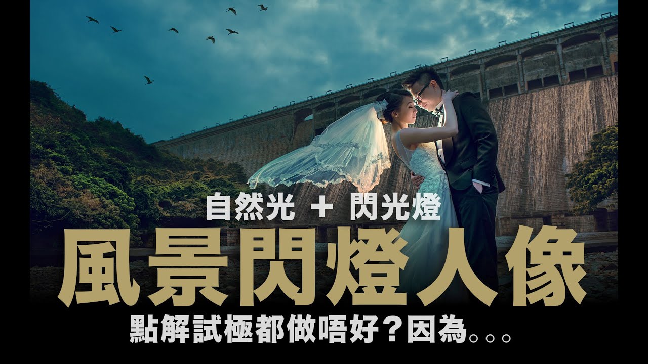 談談戶外風景燈光人像攝影 / 室內打燈容易啲定室外打燈容易啲？