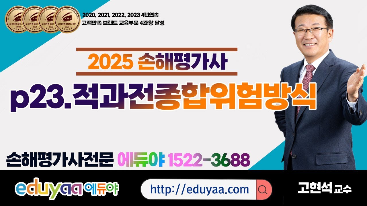 에듀야 2025손해평가사 2차2과목 고현석교수(23.적과전종합위험방식)