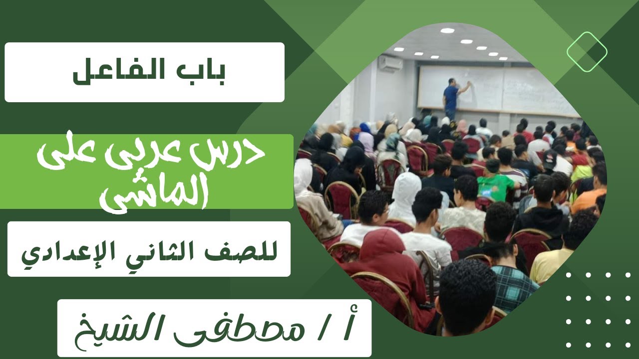 الفاعل للصف الثاني الإعدادي بطريقة سهلة وبسيطة مع الأستاذ/ مصطفى الشيخ