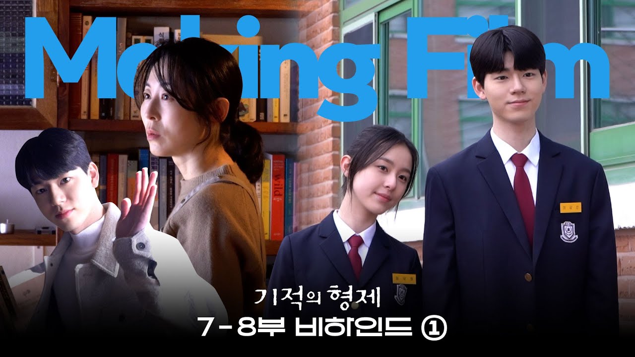 [메이킹] 30년을 이어온 로맨스😭 강산과 우정의 과거와 현재 비하인드│기적의 형제👨🏻‍🤝‍👨🏻