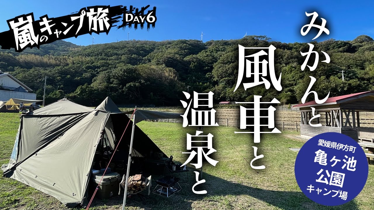 【キャンプ旅 佐田岬編】嵐の前の静けさ？ 温泉まで歩いて数分のキャンプ場で恐怖のミカン地獄www【愛媛県のキャンプ場】