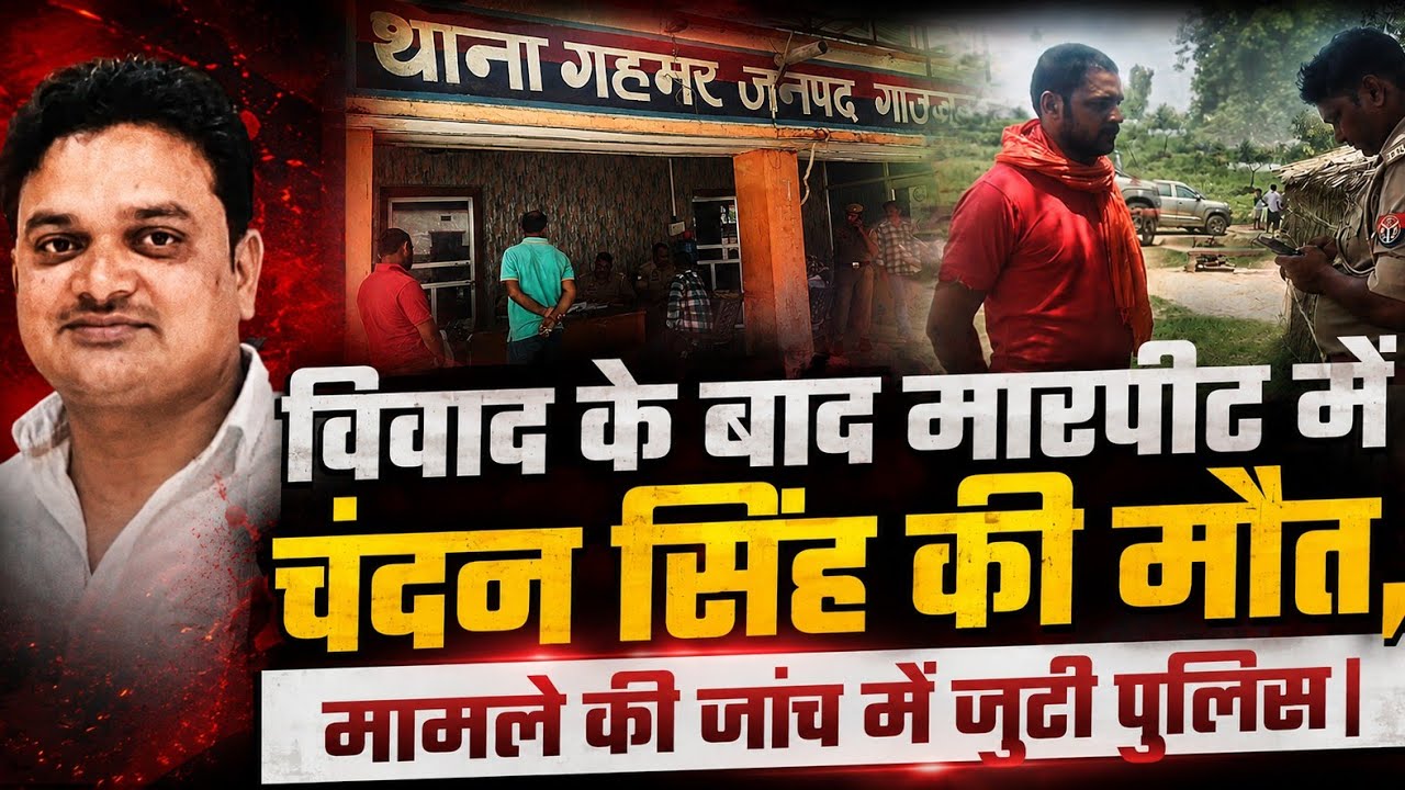 Ghazipur News: विवाद के बाद मारपीट में चंदन सिंह की मौत, मामले की जांच में जुटी पुलिस |@idtvnews 