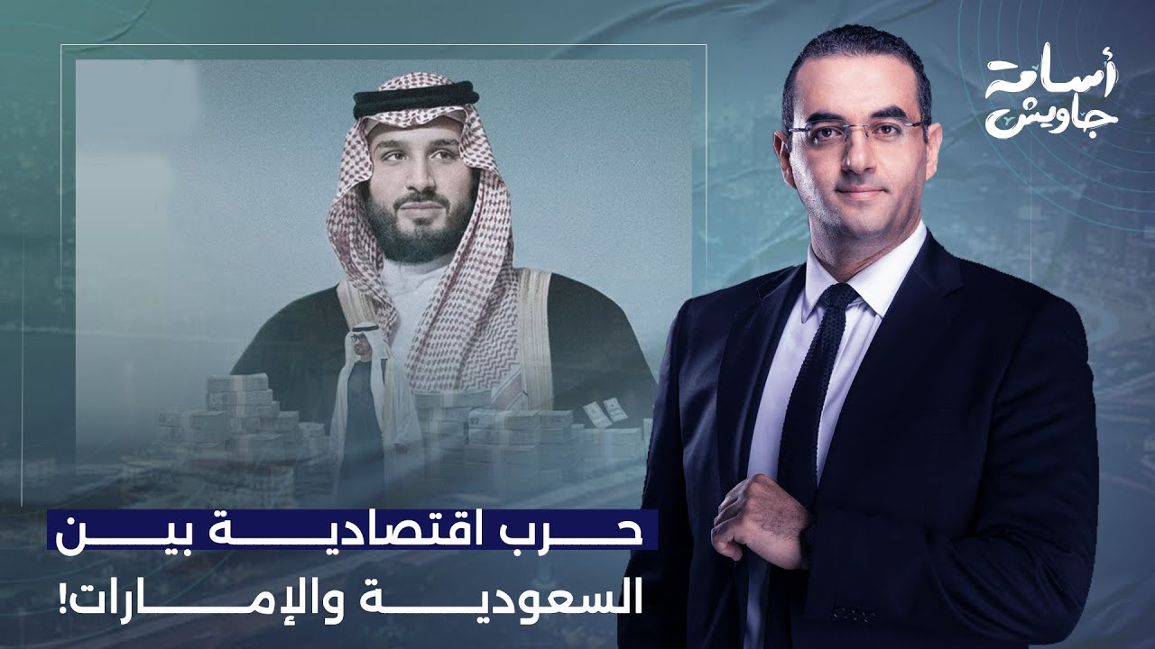 أسامة جاويش: توتر غير مسبوق وتطورات خطيرة في المشهد.. حـ ـ رب اقتصادية قادمة بين السعودية والإمارات!