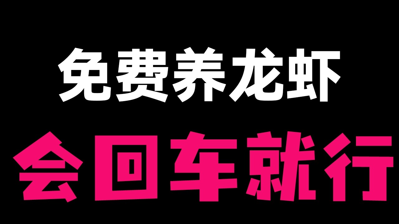 【零成本】OpenAI API 太贵？教你用免费 Gemini 满血复活 OpenClaw！小白一键部署服务器运维机器人。
