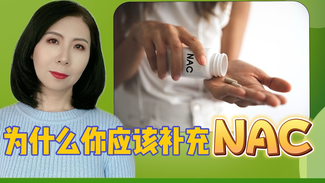 NAC健康必备，从提升免疫力到抗衰老的全方位益处，8分钟全面了解NAC