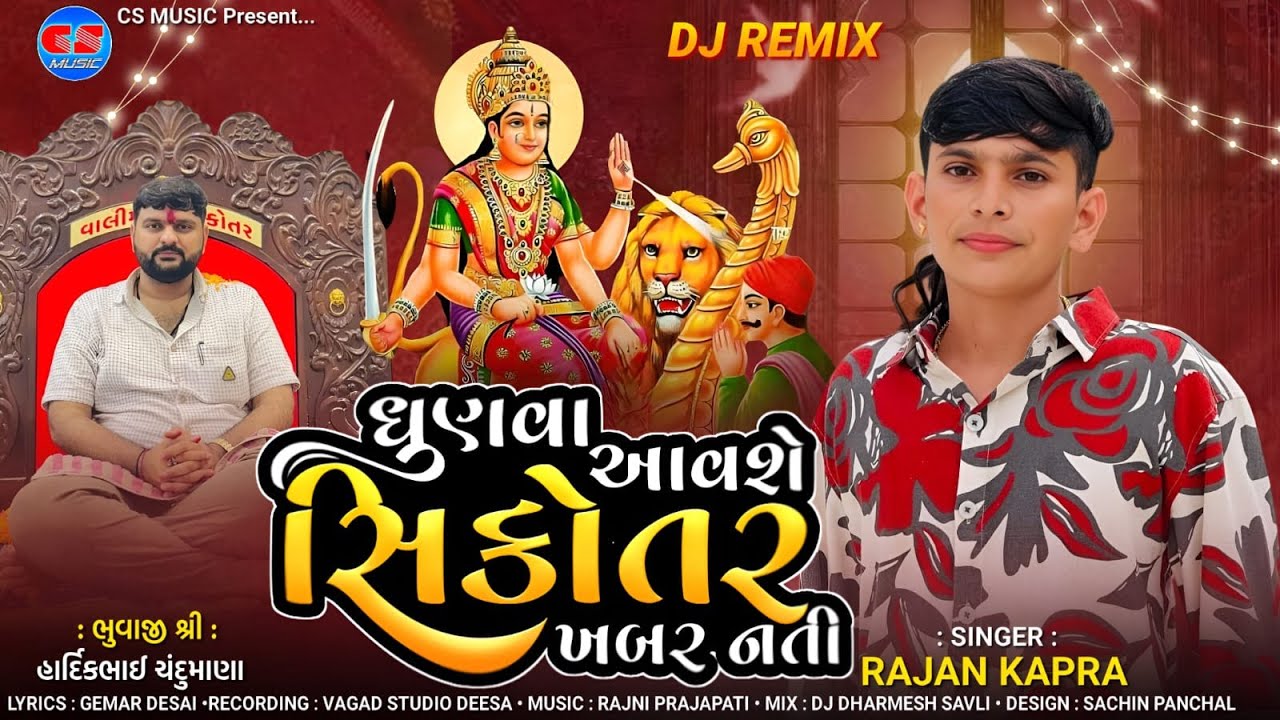 Dhunava Avashe Sikotar Khabar Nati | Rajan Kapra | CS MUSIC OFFICIAL