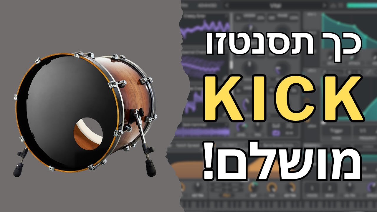 כל מה שצריך לדעת בשביל לסנתז קיק מושלם!