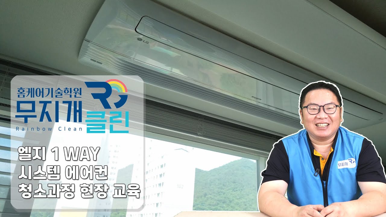 엘지 1웨이 에어컨 분해청소 현장실습