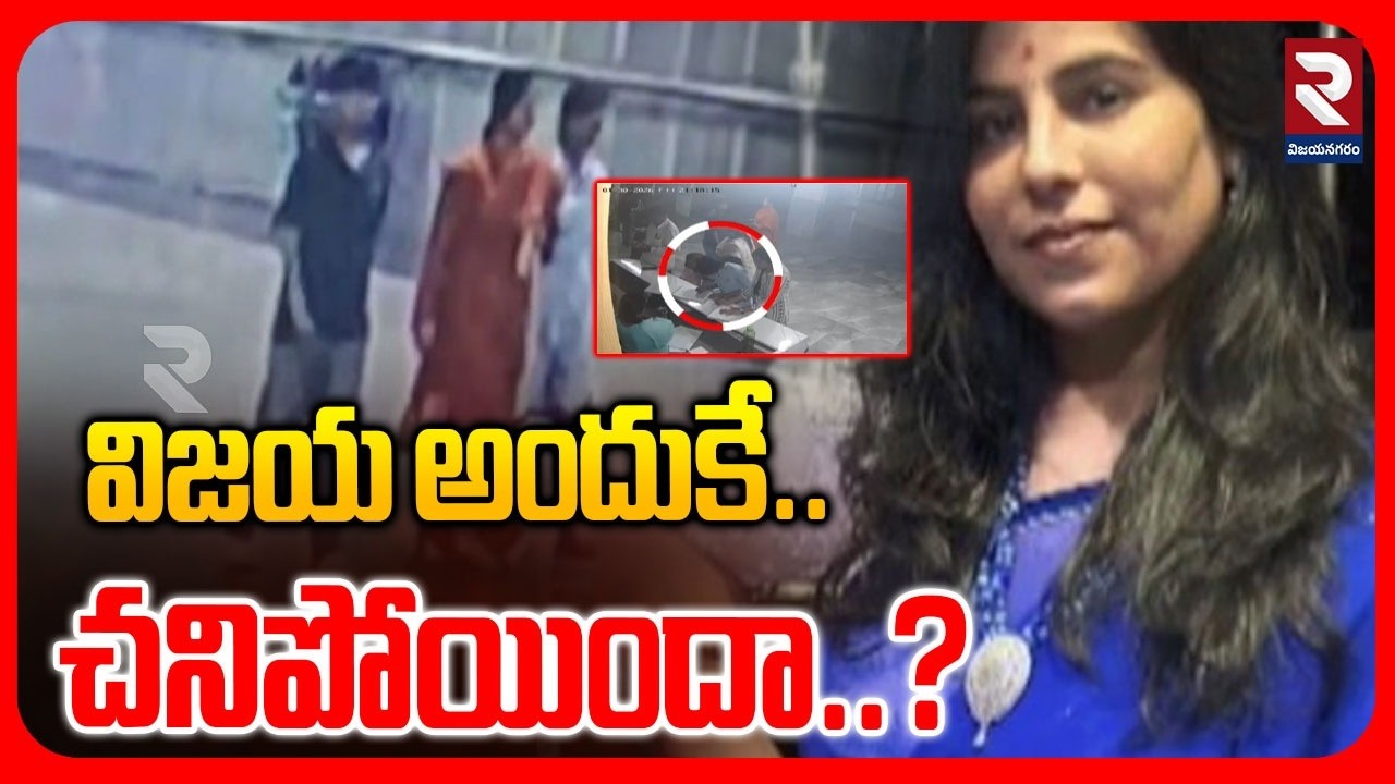 LIVE🔴: విజయ అందుకే.. చనిపో*యిందా..? Charlapalli Vijayareddy Latest Updates  | Shocking Facts | RTV