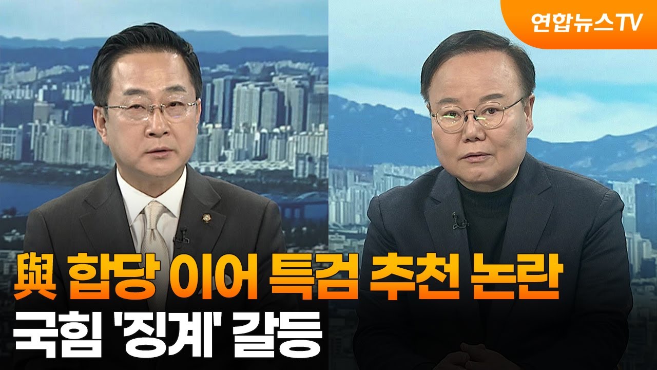 [뉴스포커스] 與 합당 이어 특검 추천 논란…국힘 '징계' 갈등 / 연합뉴스TV (YonhapnewsTV)