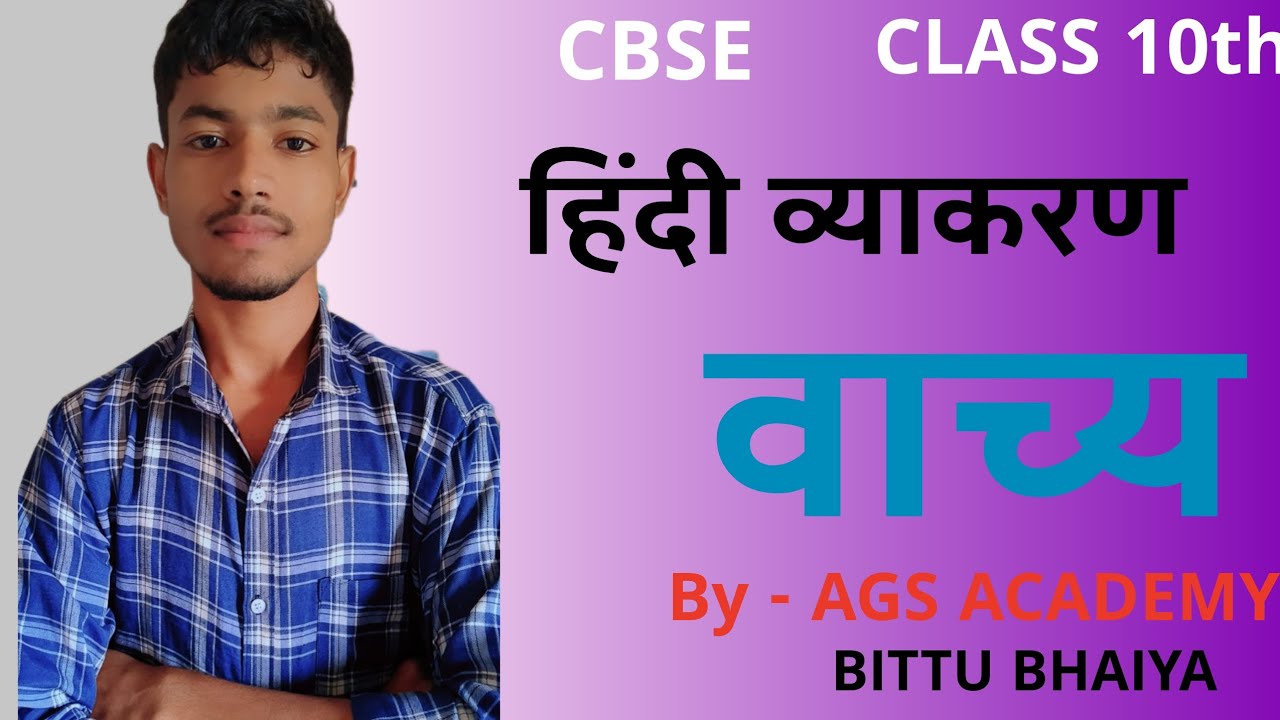 ONE SHOT 💉 CLASS 10th हिन्दी व्याकरण वाच्य BY -AGS ACADEMY 😊😊
