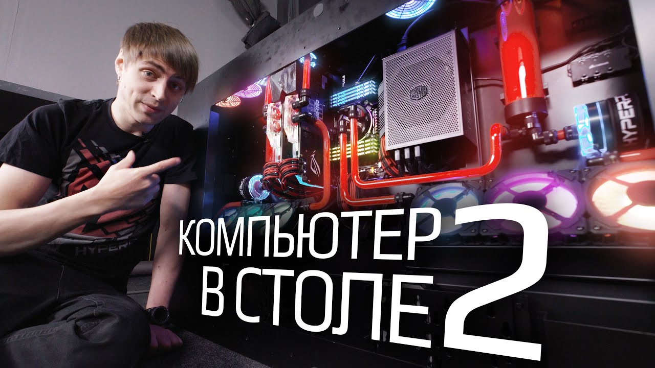 Компьютер в столе. Часть 2 - собираем мощный игровой ПК HYPERPC (i9-9900X, GeForce RTX 2080 Ti)