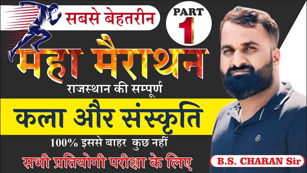 राजस्थान कला-संस्कृति का सम्पूर्ण रिवीजन एक ही क्लास में PART-1 |4th Grade|2nd Grade|All Exam