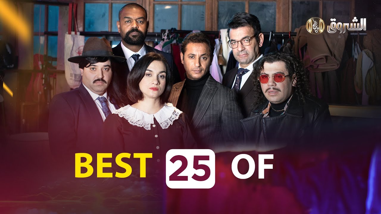 الرباعة | الحلقة 25 | الموسم الأول | REBAA | SAISON 1 | BEST OF