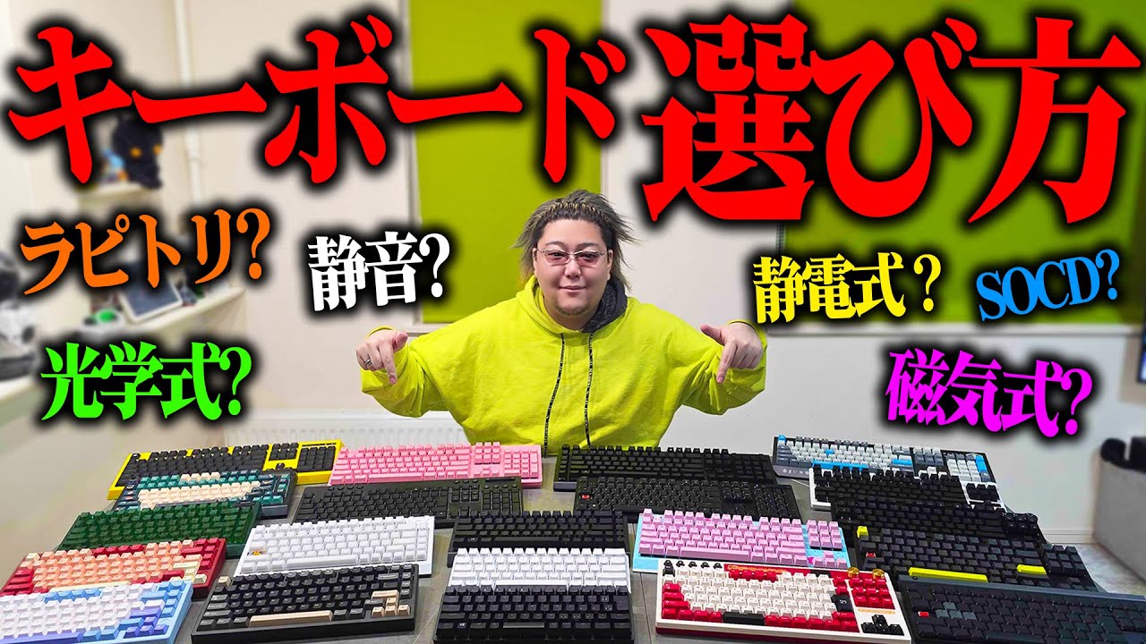 【初心者必見】最新版！プロが教えるゲーミングキーボードの選び方 おすすめキーボードベスト5【完全保存版】