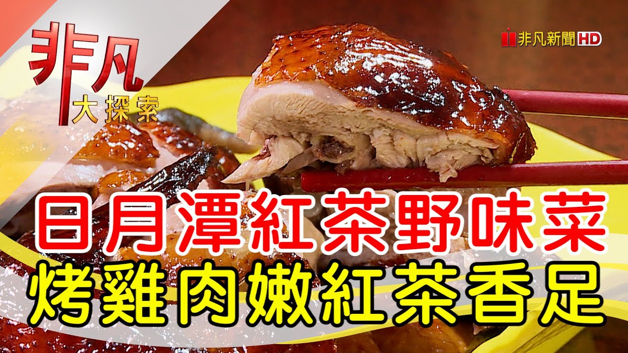 日月潭紅茶野菜料理│南投美食必吃│日月潭紅茶鄉土雞城│【非凡大探索】2023.12.10