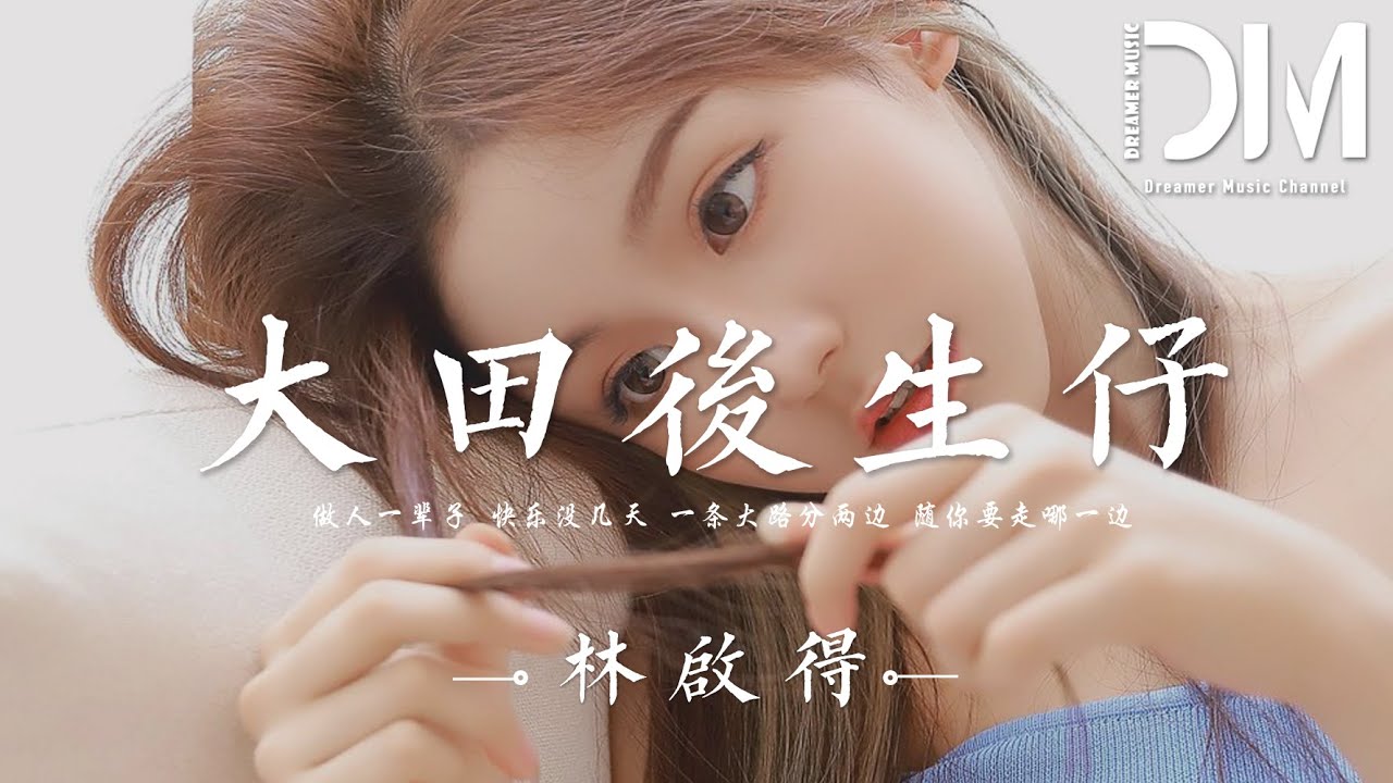 大田後生仔 - 林啟得『做人一輩子 快樂沒幾天，一條大路分兩邊 隨妳要走哪一邊』【動態歌詞】