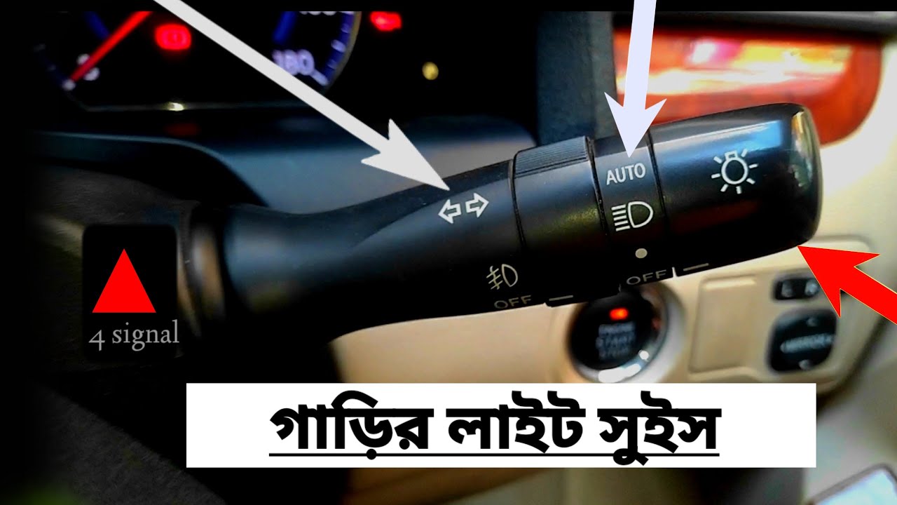 গাড়ির লাইট ব্যবহার করার উপায়|how to car all light switc|car driving training|car video|Munna driver