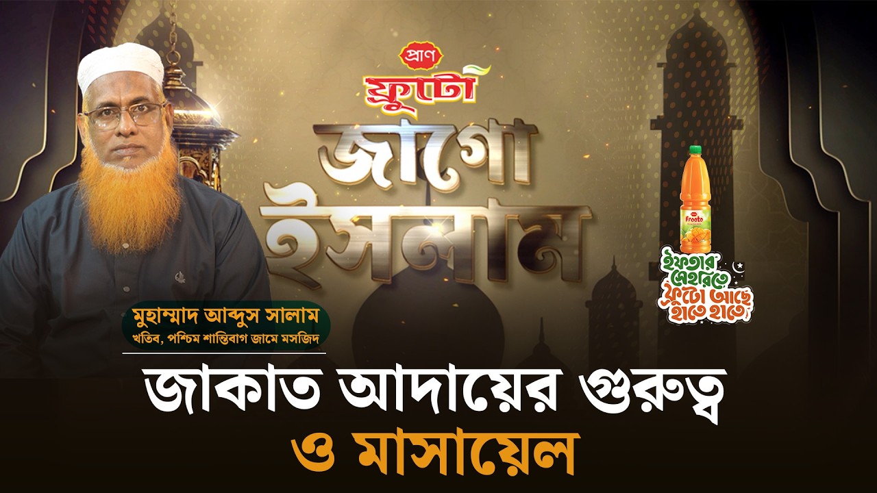 জাকাত আদায়ের গুরুত্ব ও মাসায়েল | জাগো ইসলাম | পর্ব-০৪ | মুফতি মুহাম্মাদ আব্দুস সালাম || Jago News