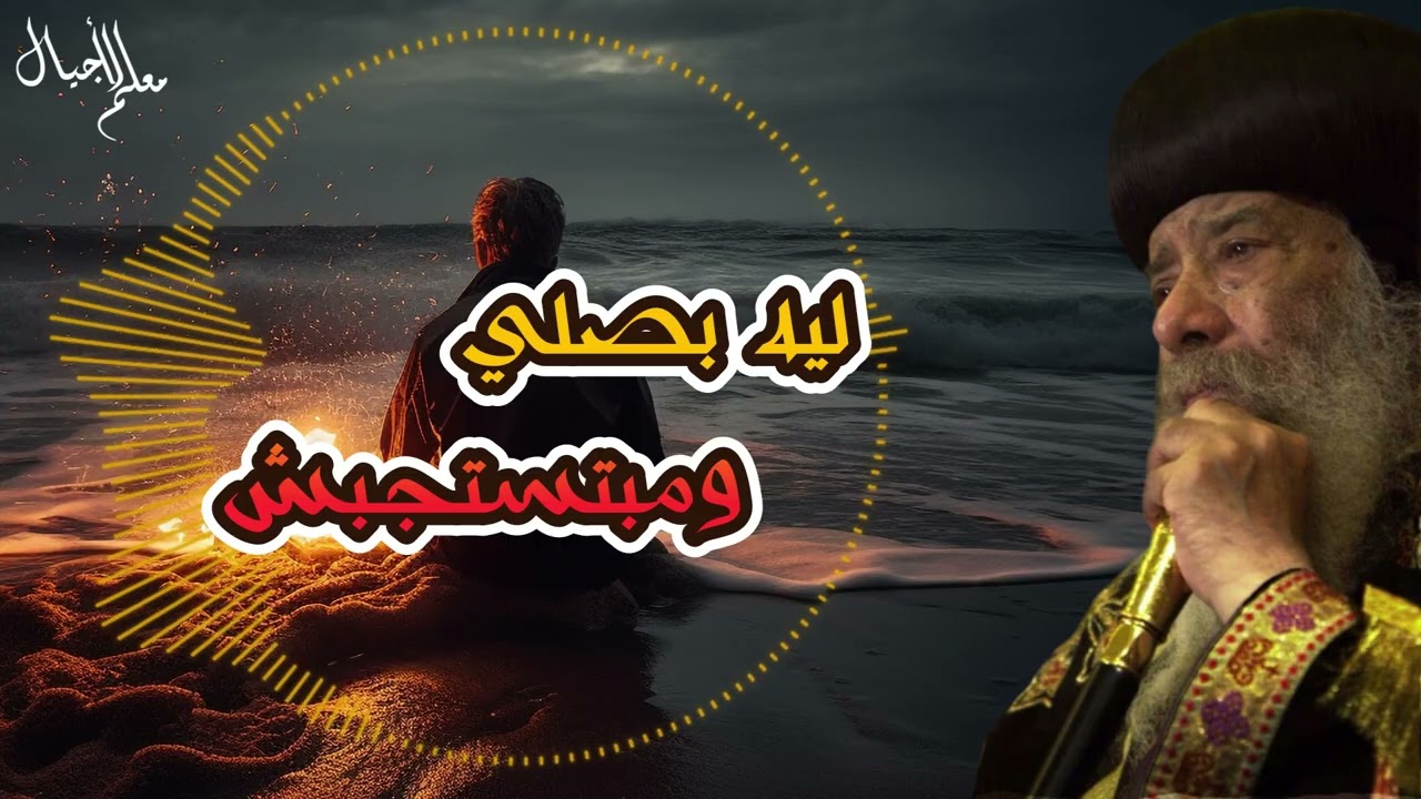 بكاء البابا شنودة وعظة ليه بصلي ومابتستجبش