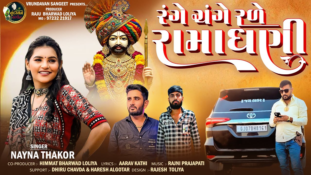 રંગે ચંગે રળે રામાધણી  - Nayna Thakor || Range Change Rade Ramadhani || #ramadhani #jaybabari