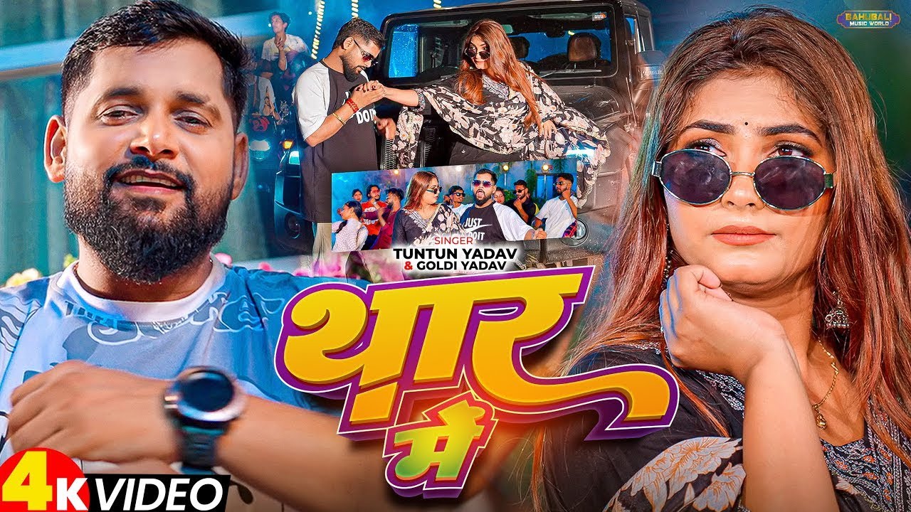 #video - थार में | TunTun Yadav & Goldi Yadav | Thar Me | Bhojpuri #ब्लास्ट Song 2026