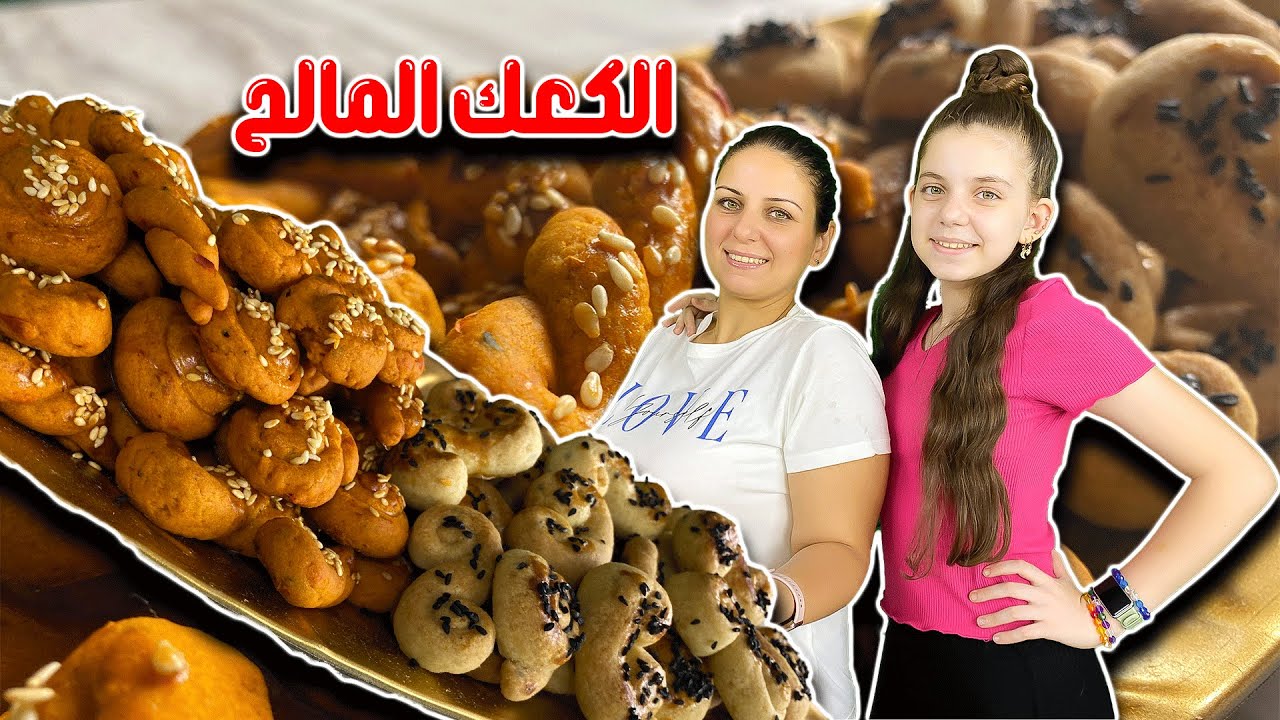 الكعك المالح | على طريقة اهل حلب 😋 رجعني لأيام كعك شاكر 😭
