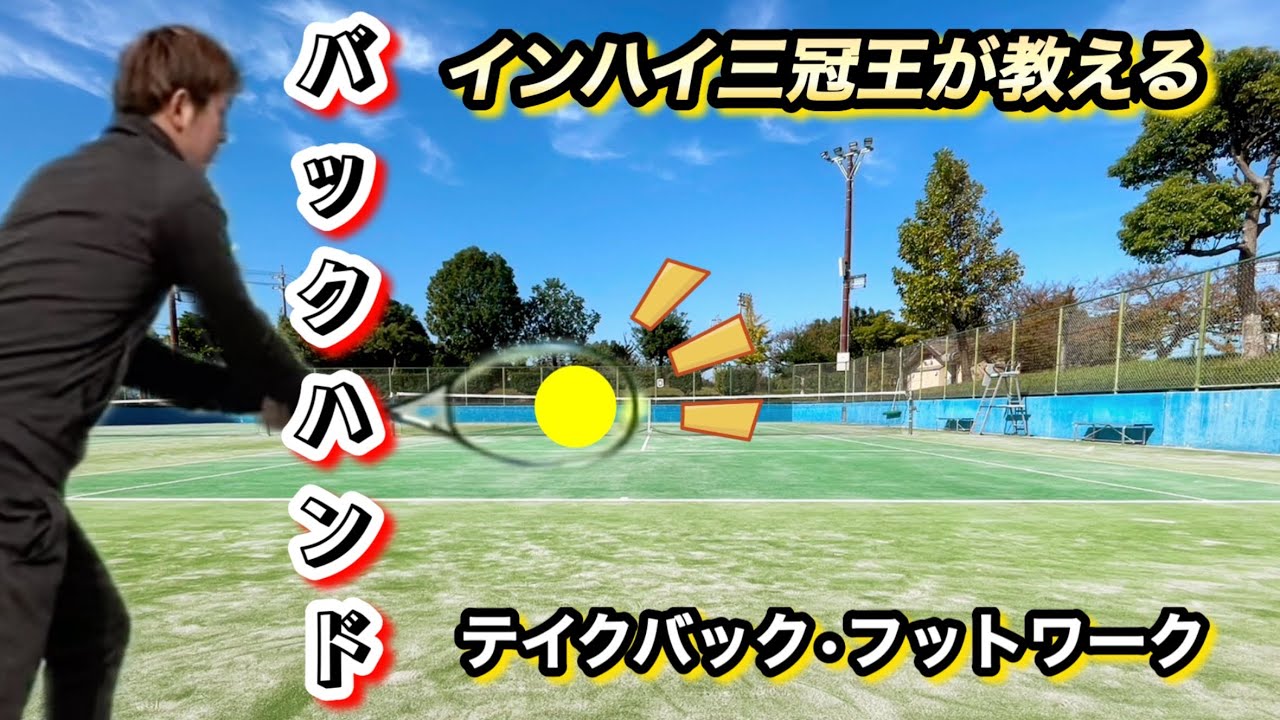 ［解説］苦手だからこそ考え抜いたバックハンドを伝授します！