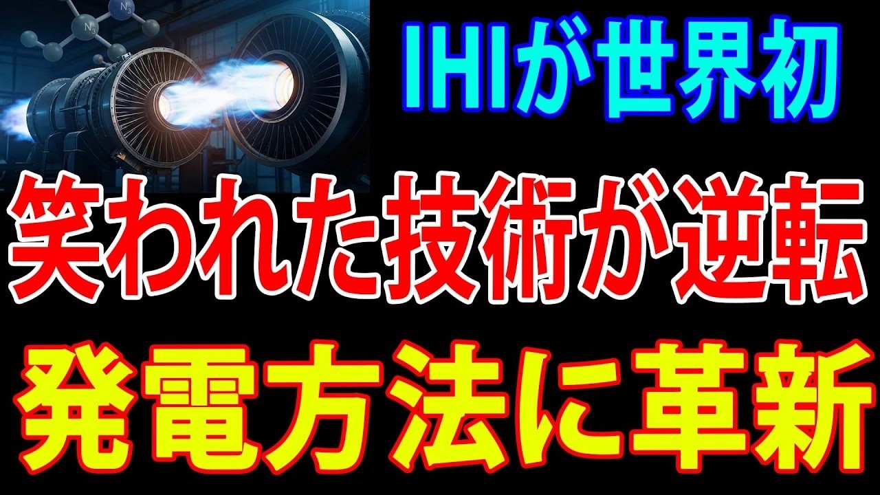 【衝撃】アンモニアだけで発電に成功！日本企業が80年の暗黙知で起こした奇跡