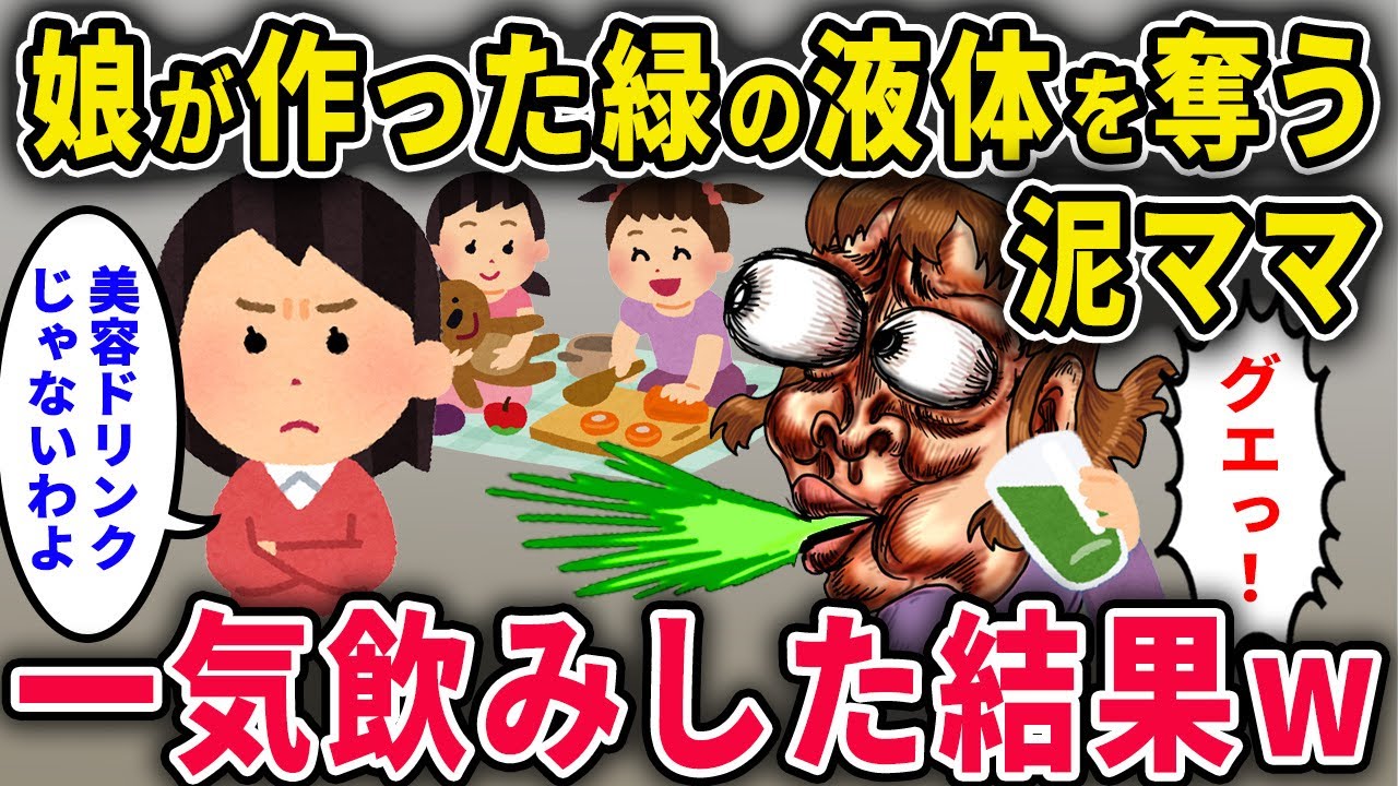 【泥ママ】美容オタクのイッチを真似した子ども「これ高級な美容ドリンクなの♪」→泥ママが緑の液体を奪って一気飲みした結果…【2chスカっと・ゆっくり解説】