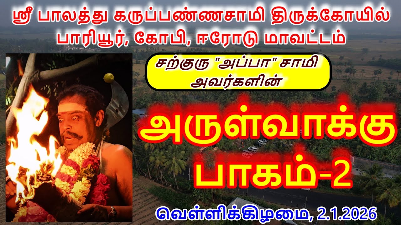அருள்வாக்கு பாகம்-2(2.1.2026)வெள்ளிக்கிழமை ஸ்ரீ பாலத்து கருப்பண்ணசாமி திருக்கோயில் பாரியூர்,கோபி.