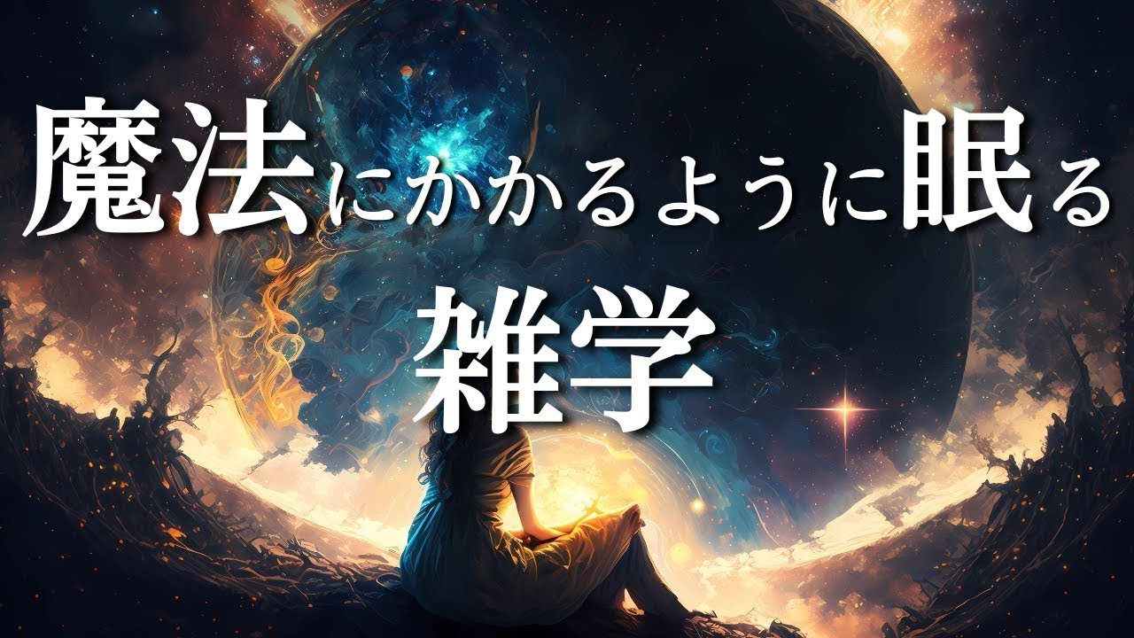【睡眠導入】魔法にかかるように眠る雑学2時間