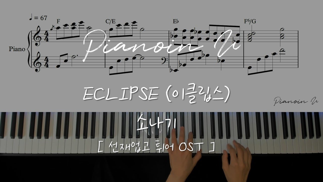 ECLIPSE (이클립스) - 소나기(Sudden Shower) | Lovely Runner (선재업고 튀어) OST / Piano Cover / Sheet