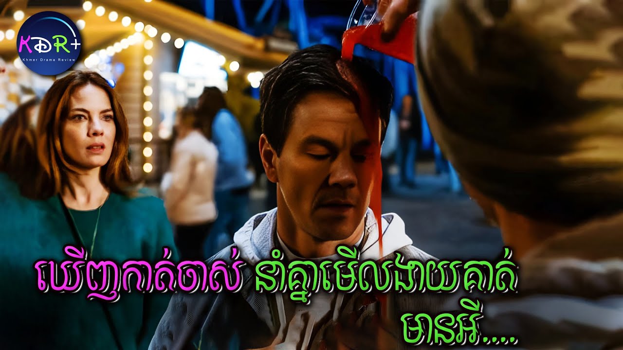ក្មេងស្ទាវចាក់ទឹកលើក្បាលគាត់ពីមុខប្រពន្ធ! អត់ដឹងថាគាត់ជាអតិតឃាត_ករទេ | The Family Plan - សម្រាយរឿង