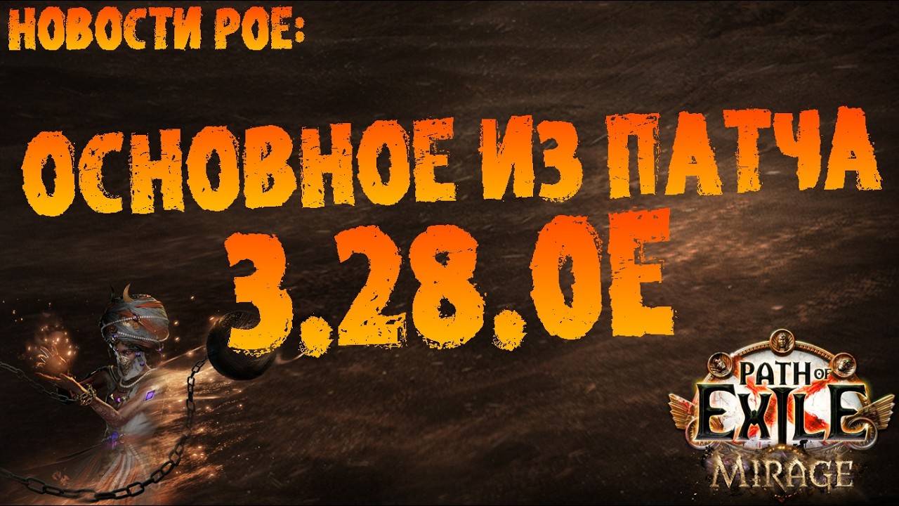 Новости PoE | Основное из патча 3.28.0е | PoE 3.28 Mirage