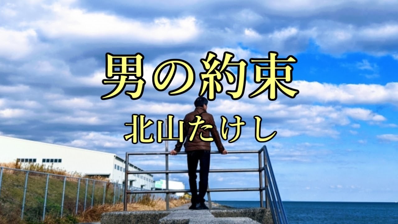 男の約束　北山たけし