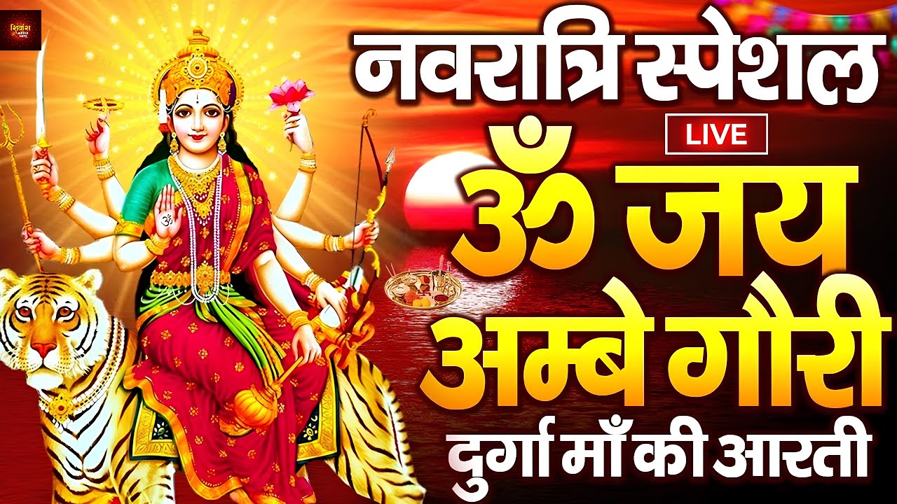 नवरात्रि स्पेशल :ॐ जय अम्बे गौरी | Durga Mata Aarti | Om Jai Ambe Gauri | Durga Ma Ki Aarti