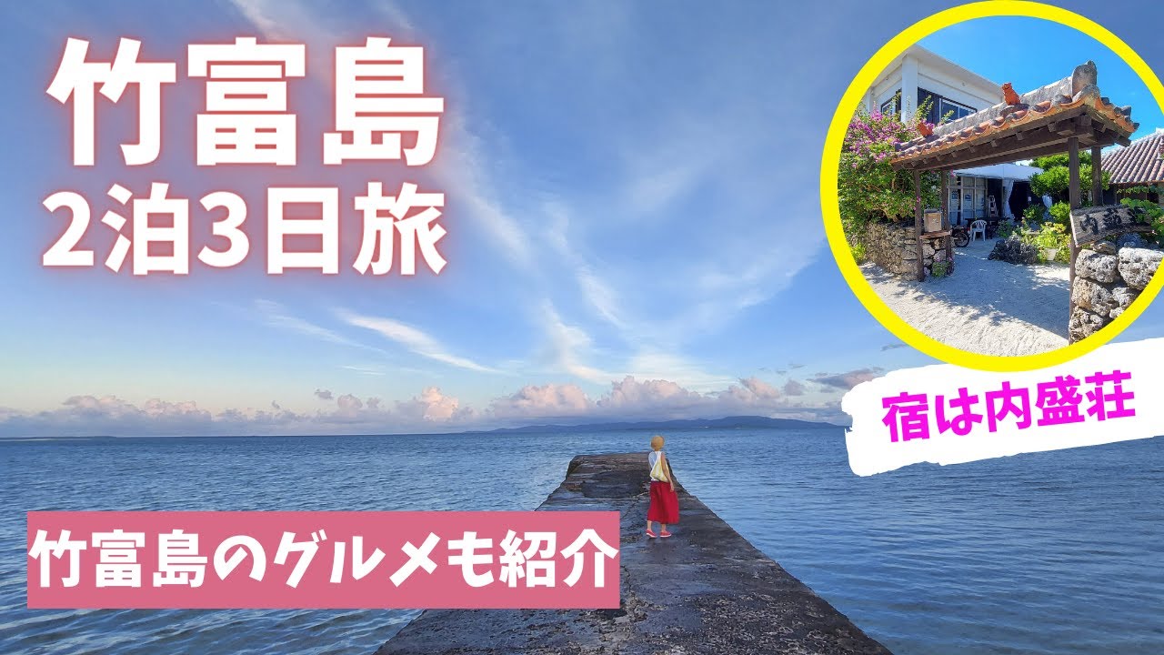 【竹富島2泊3日グルメ旅】民宿 内盛荘/そば処 竹の子/ヤーラーカフェ（南潮庵）/西桟橋/かつおばさんのサーターアンダギー/コンドイ浜（ビーチ）/カイジ浜/ストリートマリンクラブ竹富島