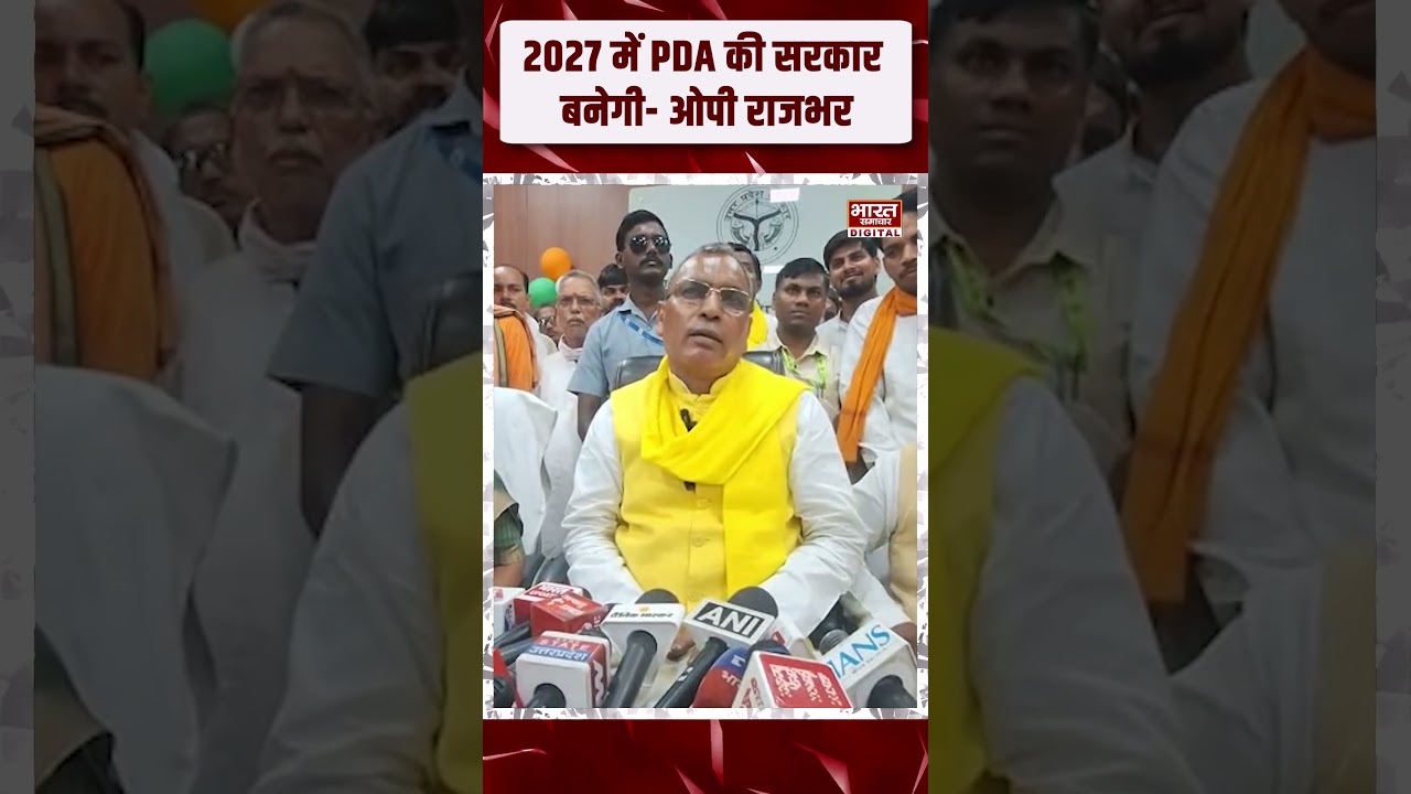 &ldquo;2027 में PDA की सरकार बनेगी&rdquo; Press Conference में फिसली OP Rajbhar की जुबान, वीडियो वायरल