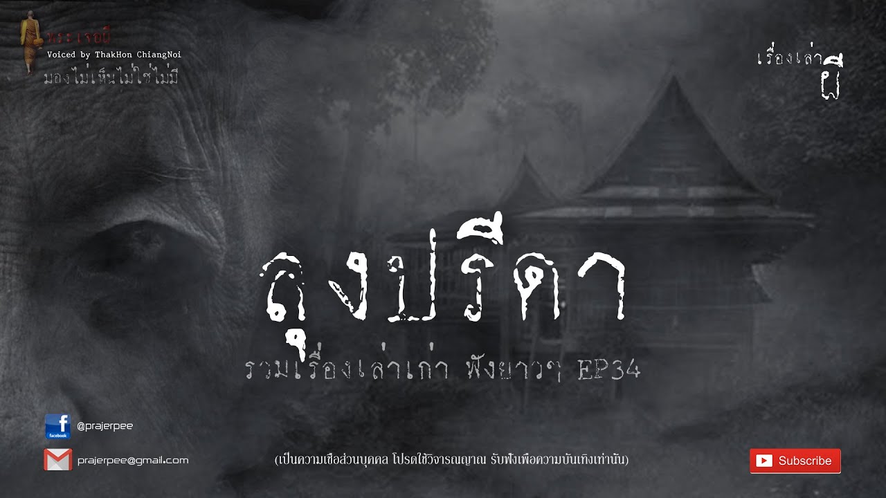 รวมเรื่องเล่าเก่าฟังยาวๆ EP 34  ตอน ลุงปรีดา
