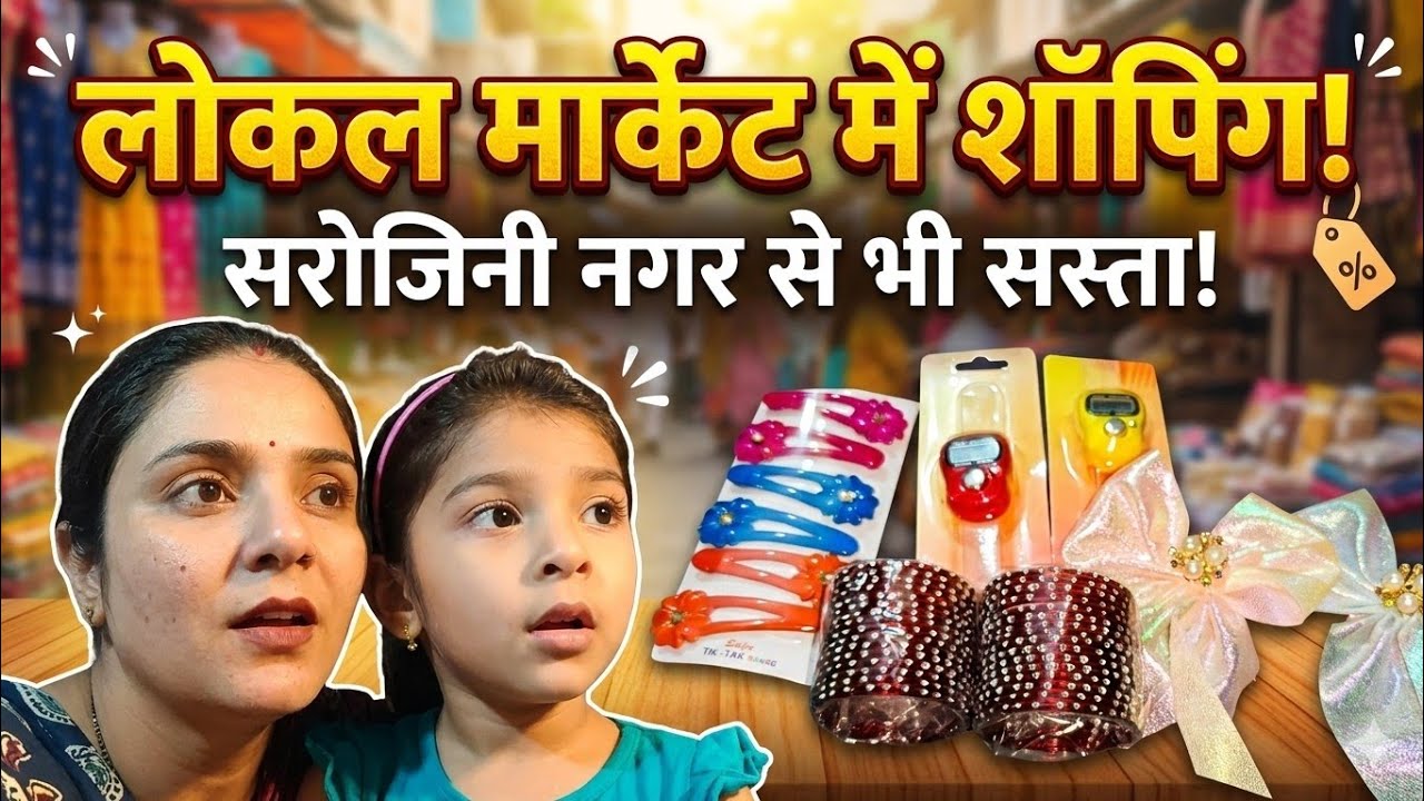 🤷❤️सरोजिनी नगर भूल जाओगे! दिल्ली के लोकल बाज़ार की सस्ती शॉपिंग 🛒